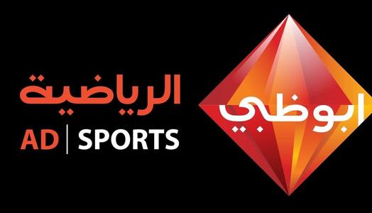 أبو ظبي الرياضية - تردد القناة والبث المباشر
