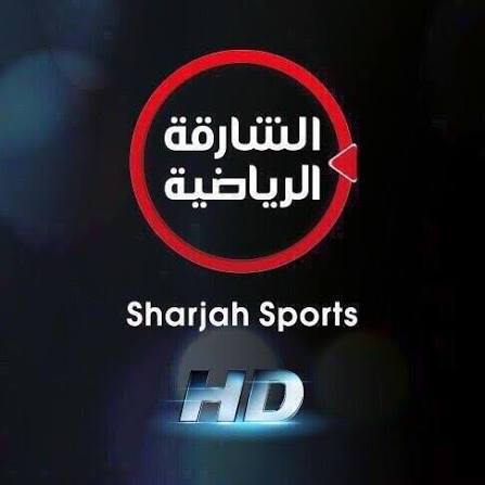 الشارقة الرياضية - تردد القناة والبث المباشر