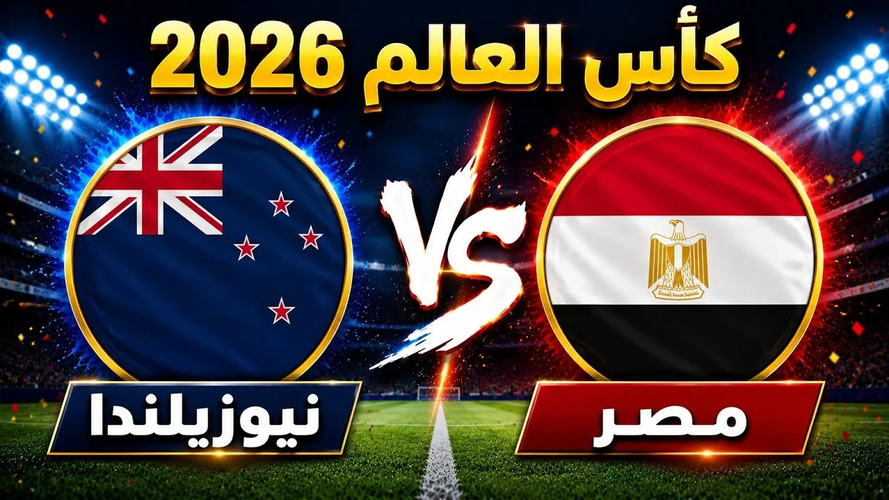 اتفرج ببلاش، بث مباشر لمباراة منتخب مصر وأستراليا في كأس العالم