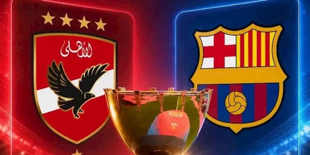 مشاهدة مباراة الأهلي وبرشلونة في بطولة كأس خوان جامبر